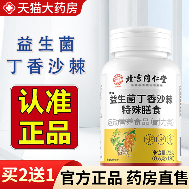 热销NO·1益生菌丁香沙棘片