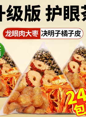 龙眼肉大枣红决明子橘子皮明目护眼茶正品旗舰泡水煮喝中材药房cc