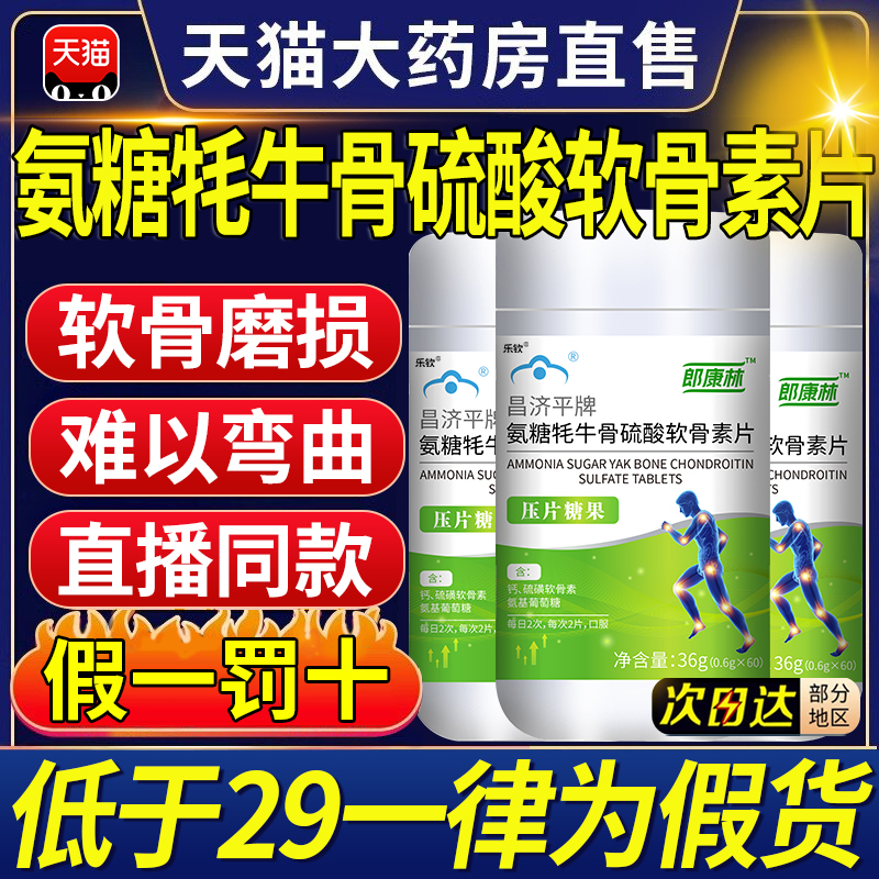 郎康林昌济平牌氨糖牦牛骨硫酸软骨素片官方旗舰店骨金素kk