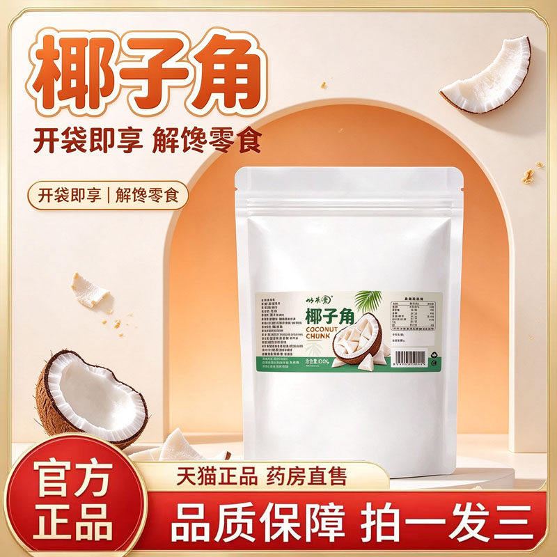 蜗养堂椰子角椰子肉块椰子片干解馋正宗海南椰子好吃休闲零食6bb