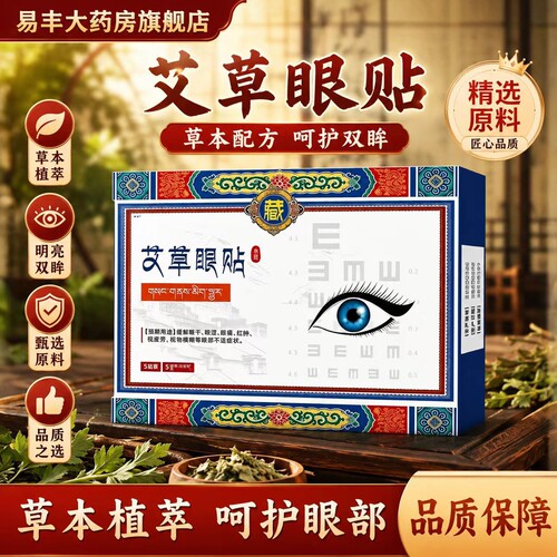 艾草眼贴官方旗舰店正品呵护眼部疲劳舒缓眼周艾灸贴艾灸贴6VP