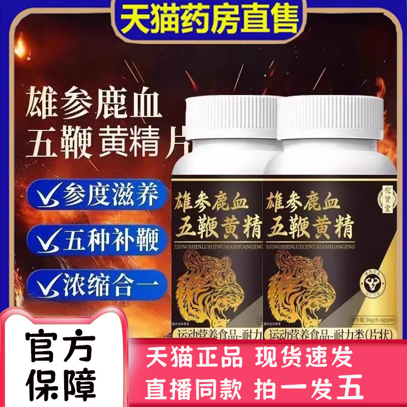雄参鹿血五鞭精元片官方旗舰店正品补养堂直播同款甄选原料2bc
