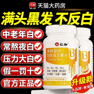 【好货优选】维生素b族白发转黑