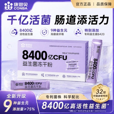 康恩贝益生菌官方旗舰店正品8400亿活性益生菌添加B420冻干粉5xb