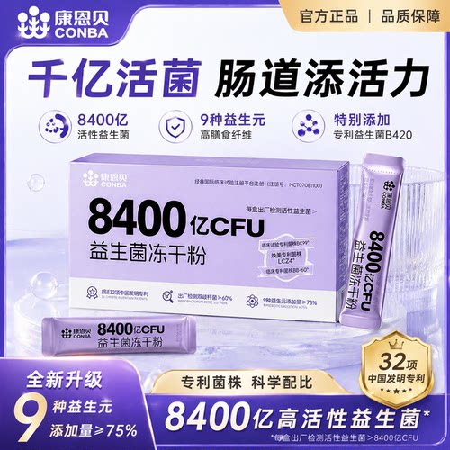 康恩贝益生菌官方旗舰店正品8400亿活性益生菌添加B420冻干粉5xb