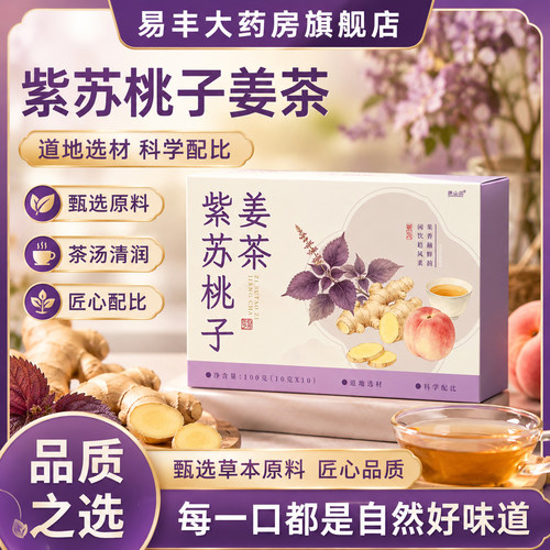 紫苏桃子姜茶官方旗舰店正品夏日三伏天紫苏桃子茶组合茶6VP