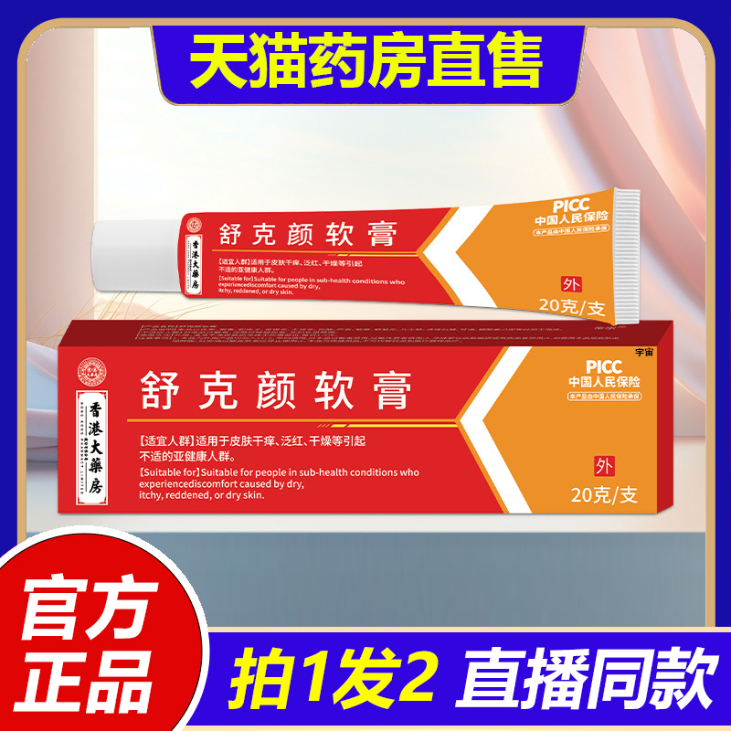 香港大药房舒克颜软膏皮肤不适瘙痒发红干燥外用护理保健膏1VP