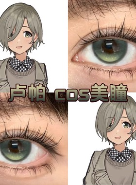 卢帕cos美瞳半年抛哭泣少女乐队绿色青提莱琳青灰破碎玩偶绿cn