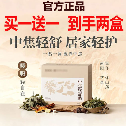 郑州市中心医中焦轻舒贴官方旗舰店正品院草本配方中焦轻舒贴2cd