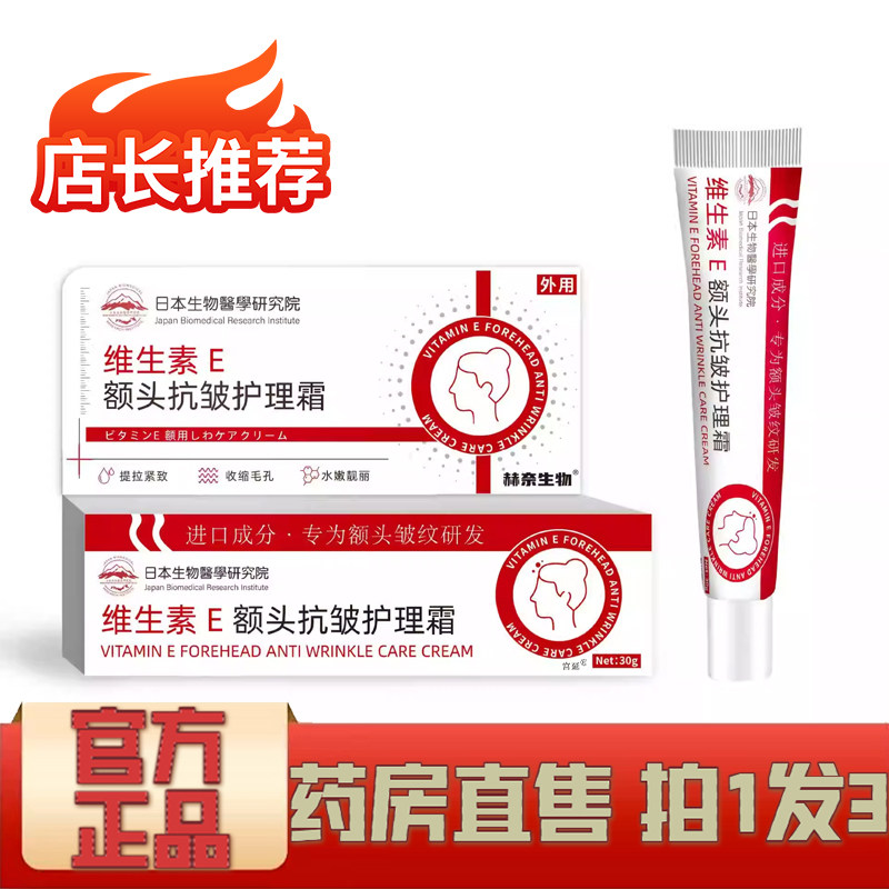 日本生物医学研究院维生素E额头护理霜淡化细纹温和抗衰面霜1XP,保健用品,皮肤消毒护理（消）,淘宝优惠券,粉丝福利购,淘宝优惠卷