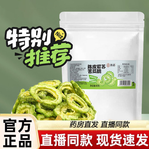 骏奥陈皮紫苏苦瓜脆官方旗舰店正品低温锁鲜工艺口感酥脆零食1gm