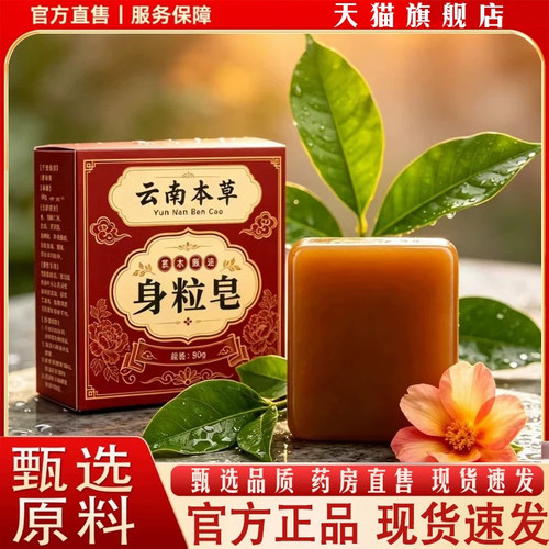 云南本草身粒皂官方旗舰店正品植物萃取真材实料皮肤皂直播款6VP