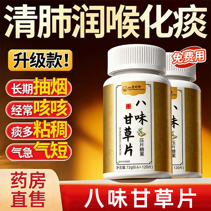 【官方正品】八味甘草片升级版呼吸顺畅官方旗舰店正品药房直售zz