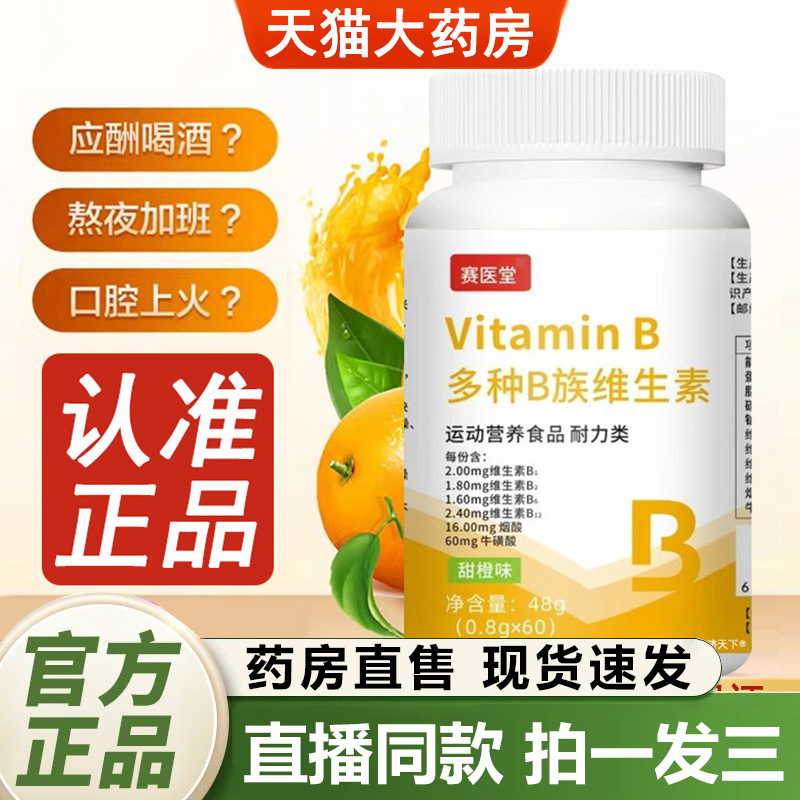 赛医堂多种b族维生素片官方旗舰店正品维生素复合片直播同款1QY