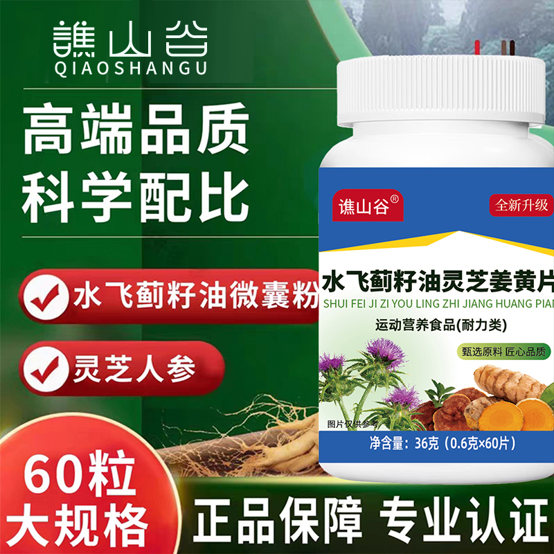 谯山谷水飞蓟籽油灵芝姜黄片官方旗舰店正品草本植物萃取肝1QY