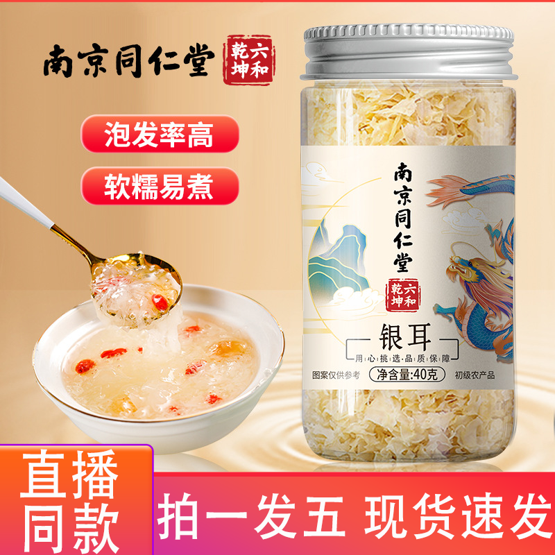 南京同仁堂六和乾坤银耳正品官方旗舰店银耳干货鲜炖即食4gm