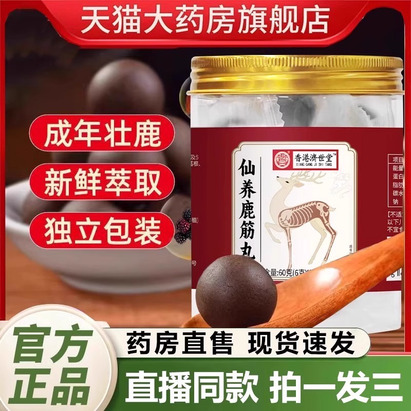 仙养鹿筋丸香港济世堂官方旗舰店正品肉桂覆盆子白芷葛根山药1QY