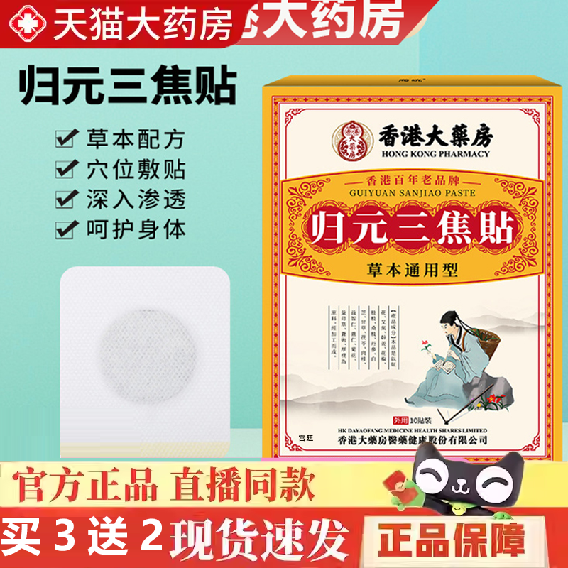 全网热卖！香港大药房归元三焦贴