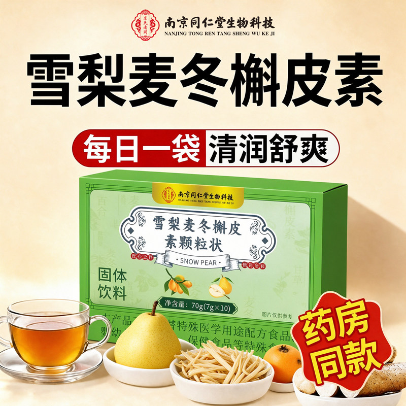 南京同仁堂清润雪梨麦冬槲皮素颗粒饮官方旗舰店正品养生清饮33lx图片