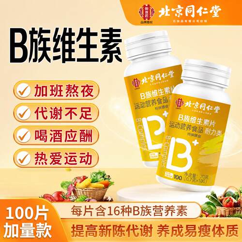 北京同仁堂维生素B族复合片100片