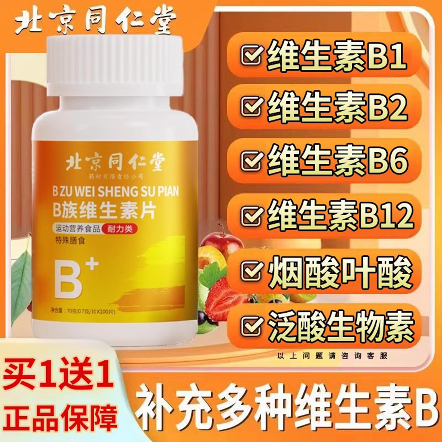 北京同仁堂维生素片b族复合片100片男女士b1专用正品官方旗舰店ZZ