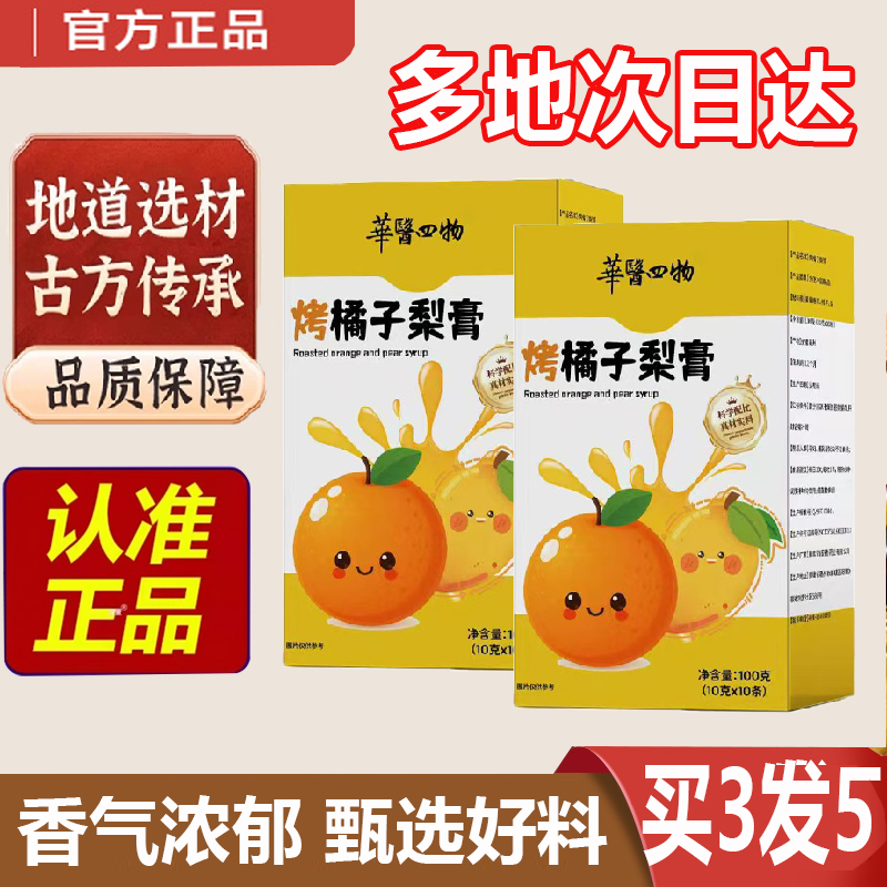 华医四物烤橘子梨膏官方旗舰店正品药房直售滋清嗓润喉冲饮料6gm