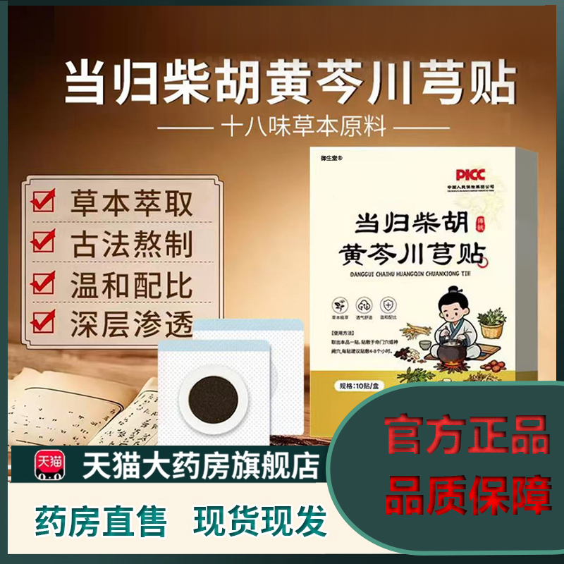 当归柴胡黄芩川芎贴官方旗舰店正品草本植物萃儿童学生高高贴5XP