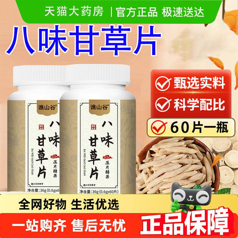 热销NO·1谯山谷八味甘干草片