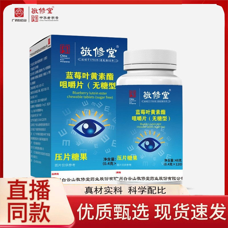 敬修堂蓝莓叶黄素酯无糖型咀嚼片压片糖果官方旗舰店正品9fk,保健食品/膳食营养补充食品,其他膳食营养补充剂,淘宝优惠券,粉丝福利购,淘宝优惠卷