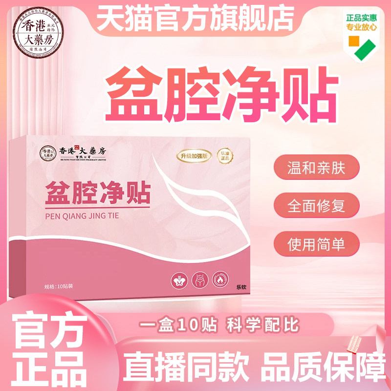 香港大药房盆腔净贴官方旗舰店正品草本萃取穴位贴直播同款7VP
