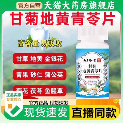 南京同仁堂六和乾坤甘菊地黄青苓片官方旗舰店草本萃取1QW