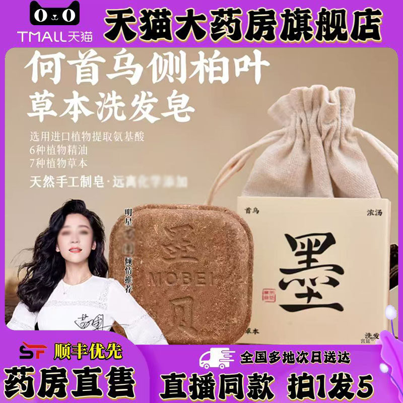 何首乌侧柏叶草本洗发皂官方旗舰店正品墨见洗发皂直播同款0XP