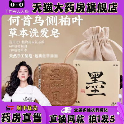 何首乌侧柏叶草本洗发皂官方旗舰店正品墨见洗发皂直播同款0XP