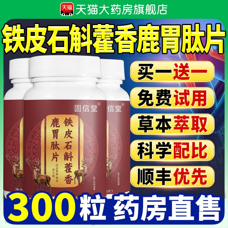 铁皮石斛藿香鹿胃肽片正品官方旗舰店山药沙棘党参kk