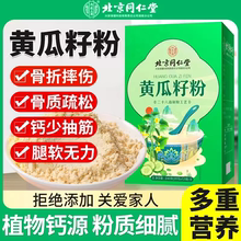 北京同仁堂东北老纯黄瓜籽粉500g官方旗舰店正品接高钙补骨熟粉zz