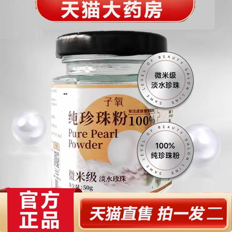 热销NO·1子氧纯珍珠粉官方正品
