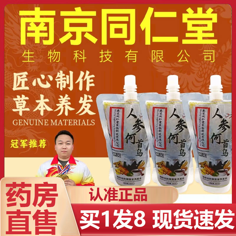 南京同仁堂生物科技何首乌洗发露