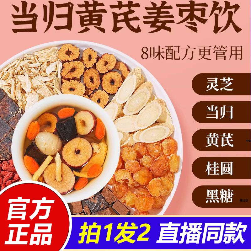 整颗好料当归元气姜枣茶红糖红枣黄芪灵芝桂圆干姜女生暖茶1VP