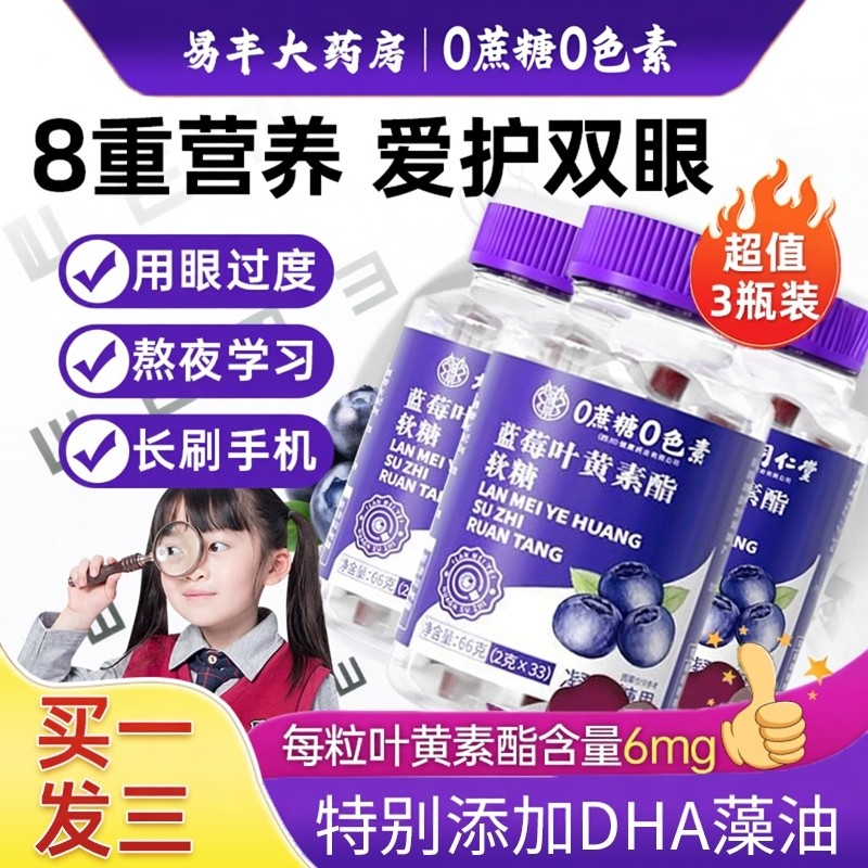 蓝莓叶黄素软糖儿童专用保护视力护眼缓解疲劳视力保健糖果ZZ,保健食品/膳食营养补充食品,叶黄素/蓝莓/越橘提取物,淘宝优惠券,粉丝福利购,淘宝优惠卷