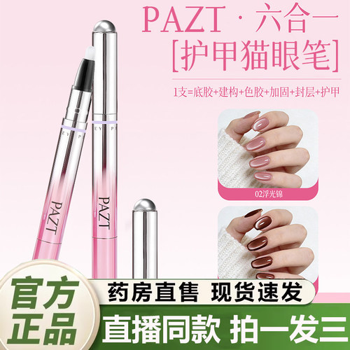 PAZT六合一护甲猫眼笔官方旗舰店正品甲油胶底手部护理猫眼笔2QY
