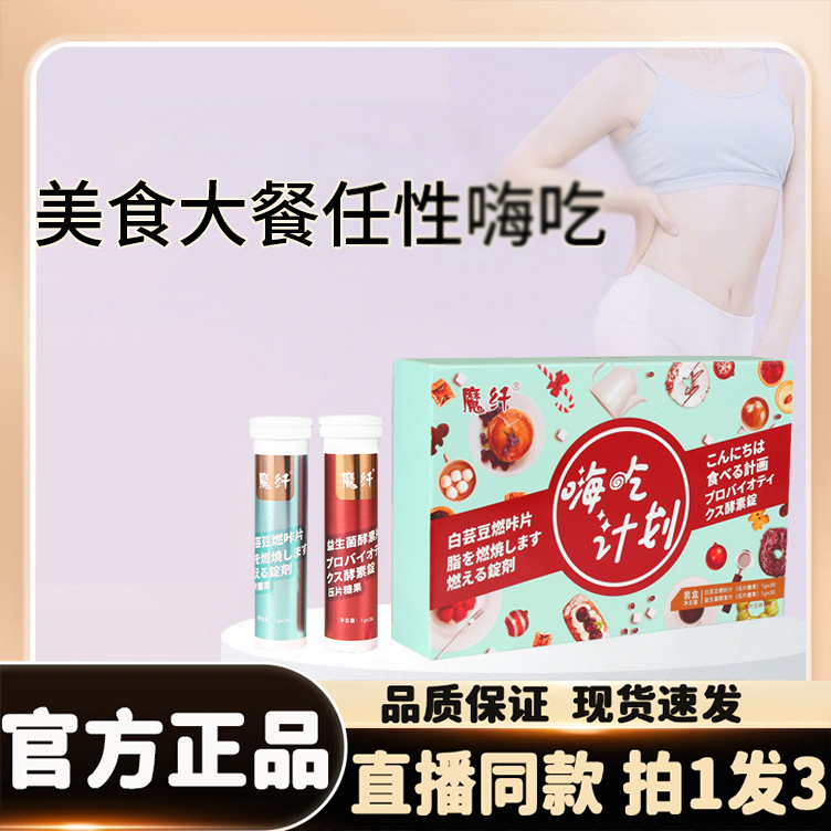 嗨吃计划套盒大餐救星益生菌酵素片白芸豆燃咔片官方正品旗舰8QW