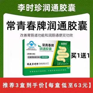 祖医堂李时珍常青春牌润通胶囊官方旗舰店正品改善肠胃调节便秘zz