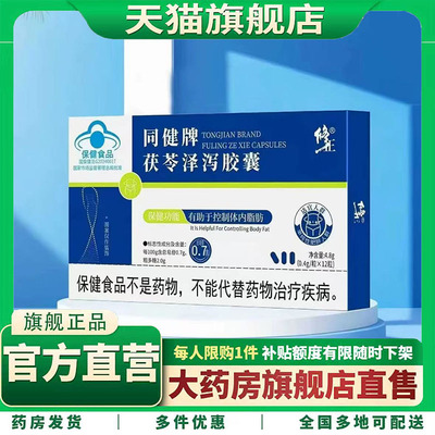 修正同健牌茯苓泽泻胶囊加强版官方旗舰店正品直播间同款3XP