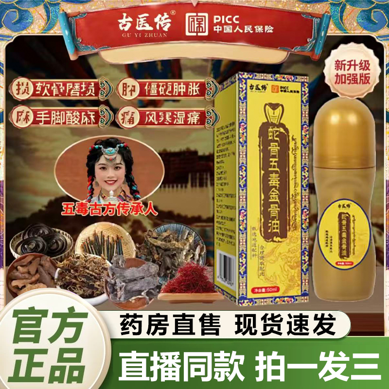 古医传蛇骨五毒金骨油升级加强版官方旗舰店藏族传承古方提炼1QY