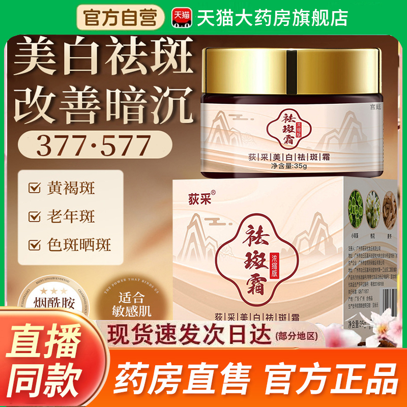 荻采美白祛斑霜官方旗舰店直播同款药房直售美白淡斑补水保湿2fk