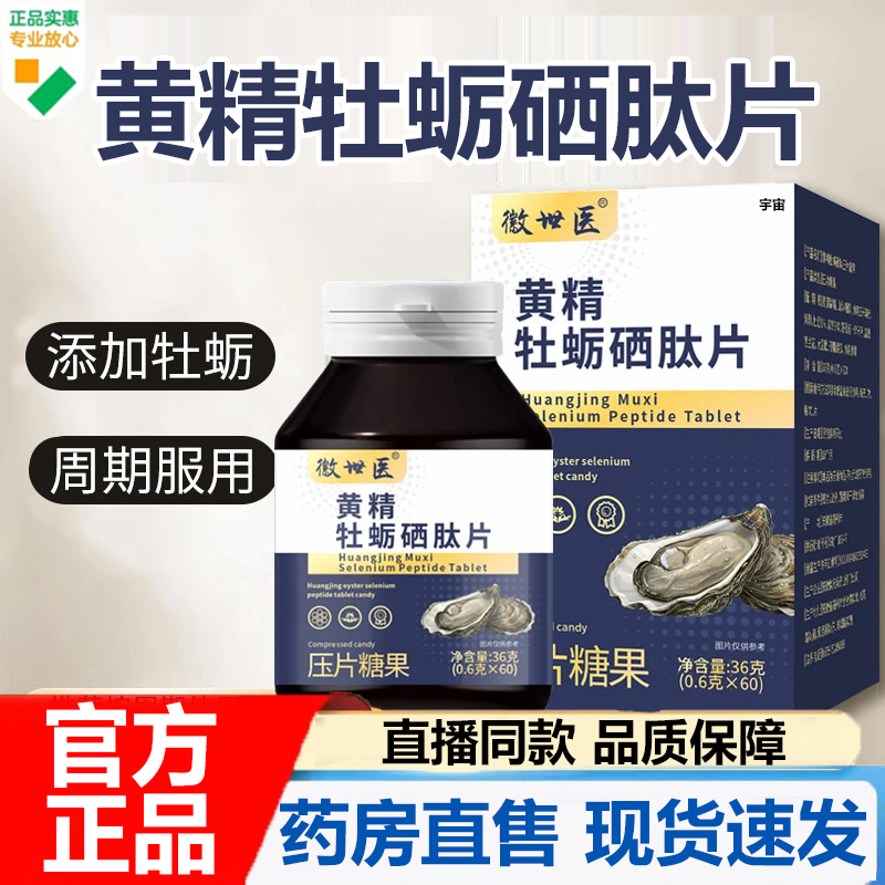 微世医黄精牡蛎硒肽片官方旗舰店正品男性滋补添加牡蛎精华7VP