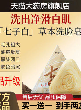 七子白洁面皂控油清洁毛孔闭口洗脸皂男女沐浴手工香皂正品1cd