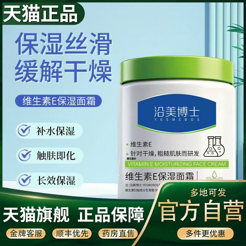 沿美博士维生素E保湿面霜500g装