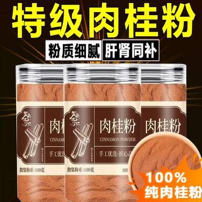 正宗广西优质肉桂粉纯肉桂粉中药材食用正品官方旗舰店泡水7xb