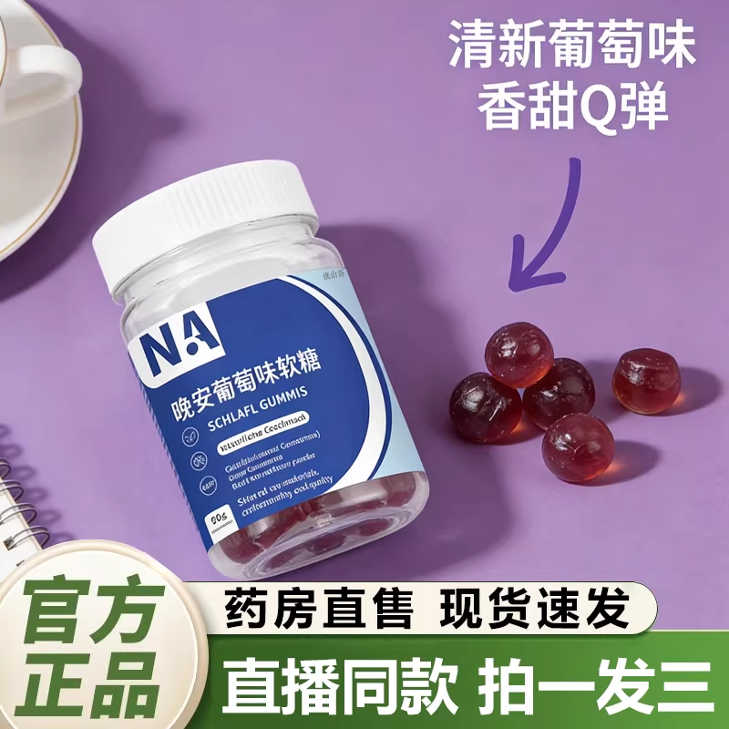 NA晚安葡萄味软糖官方旗舰店正品舒眠安睡西番莲γ-氨基丁酸1QY